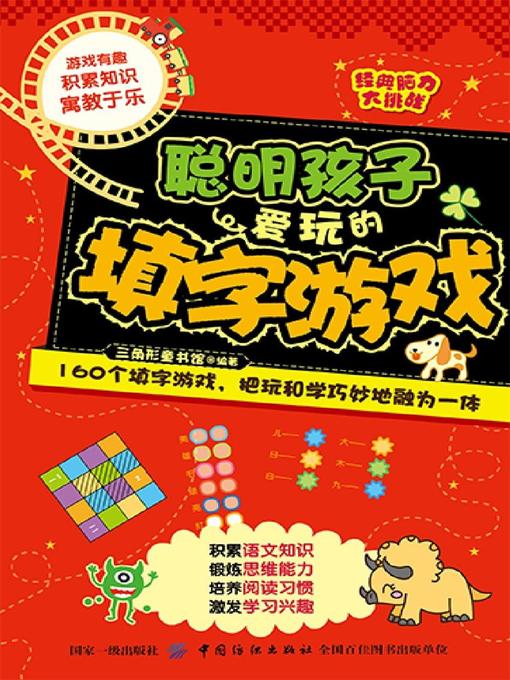 Title details for 聪明孩子爱玩的填字游戏 by 三角形童书馆 - Available